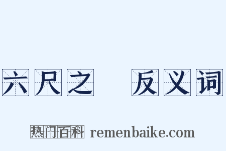 六尺之讬反义词是什么意思的图片